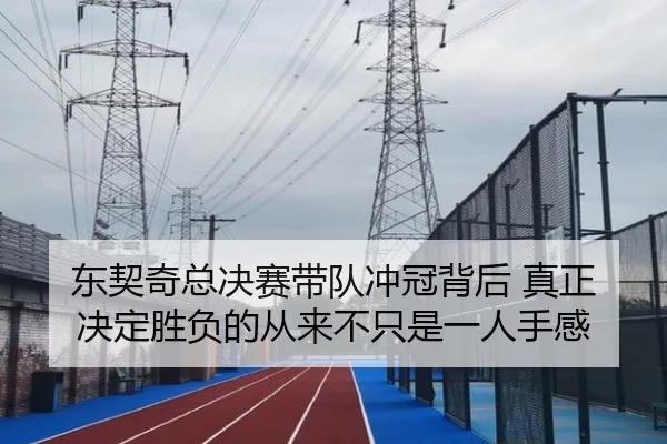 东契奇总决赛带队冲冠背后 真正决定胜负的从来不只是一人手感